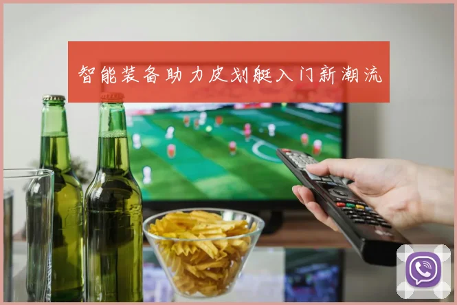 智能装备助力皮划艇入门新潮流