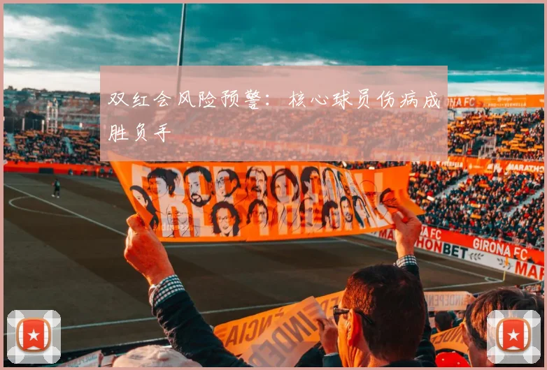 双红会风险预警：核心球员伤病成胜负手