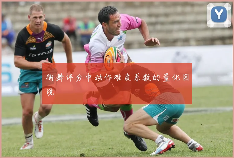 街舞评分中动作难度系数的量化困境