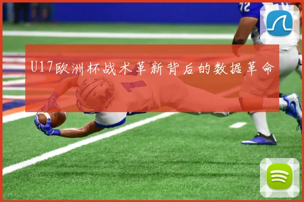 U17欧洲杯战术革新背后的数据革命