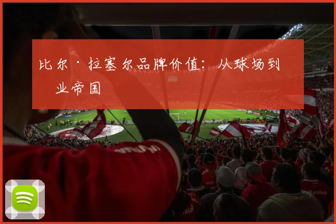 比尔·拉塞尔品牌价值：从球场到商业帝国