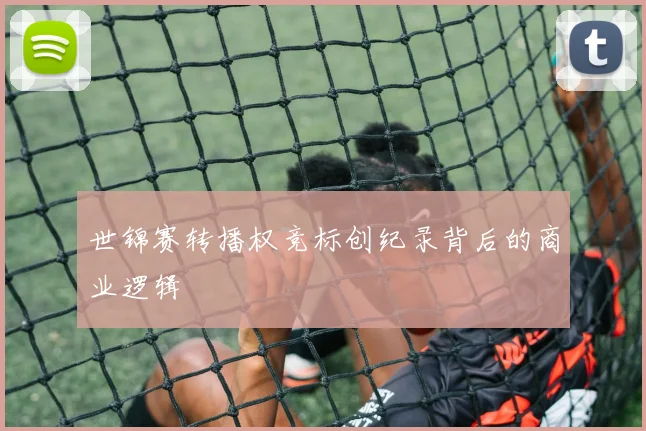 世锦赛转播权竞标创纪录背后的商业逻辑