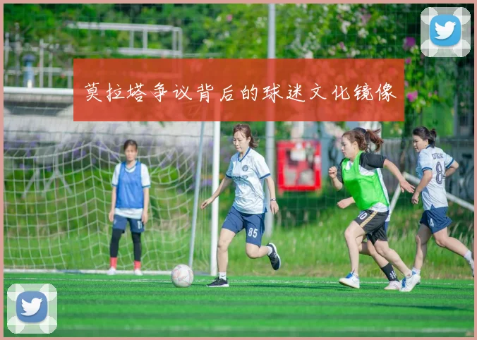 莫拉塔争议背后的球迷文化镜像