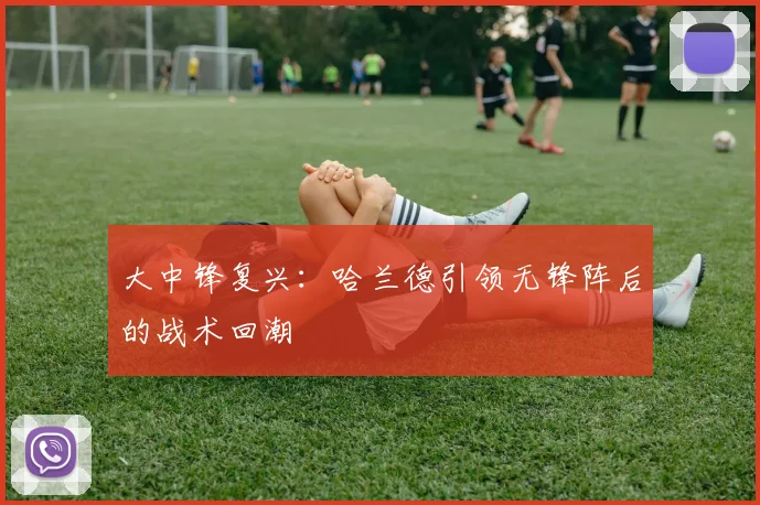 大中锋复兴：哈兰德引领无锋阵后的战术回潮