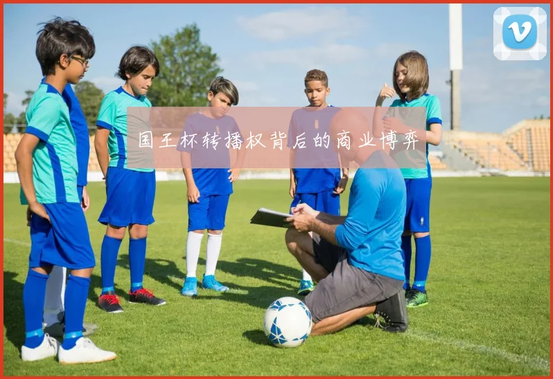 国王杯转播权背后的商业博弈
