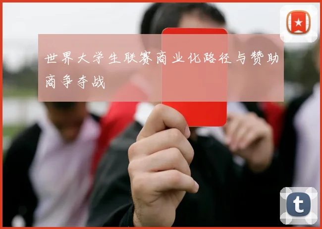 世界大学生联赛商业化路径与赞助商争夺战
