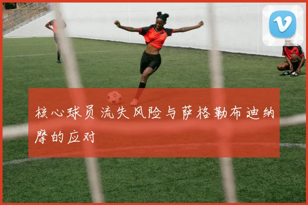 核心球员流失风险与萨格勒布迪纳摩的应对