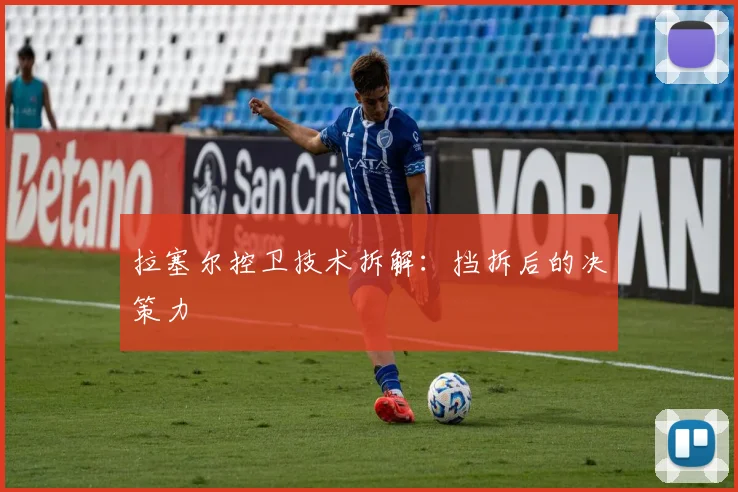 拉塞尔控卫技术拆解：挡拆后的决策力