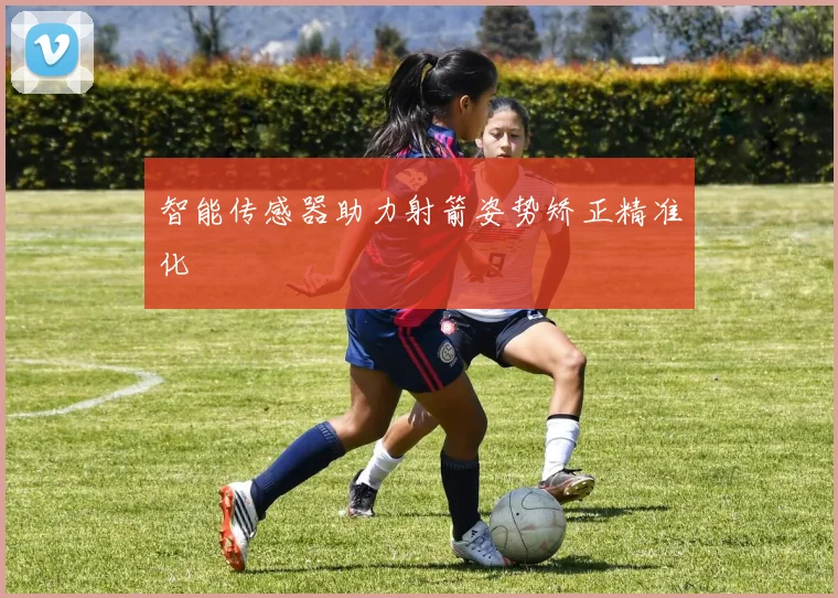智能传感器助力射箭姿势矫正精准化