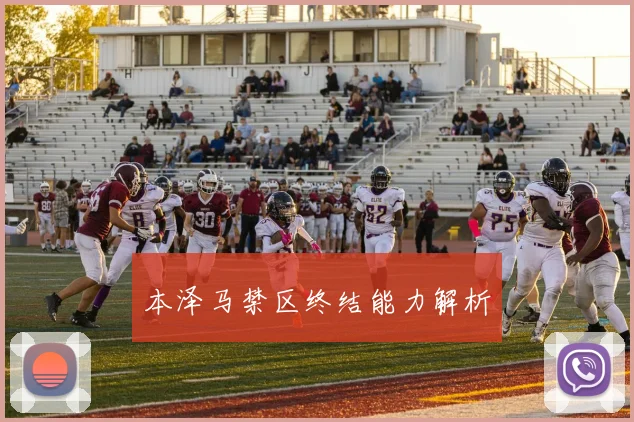 本泽马禁区终结能力解析