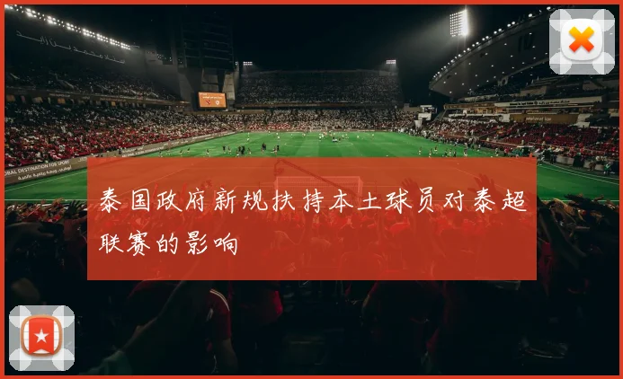 泰国政府新规扶持本土球员对泰超联赛的影响