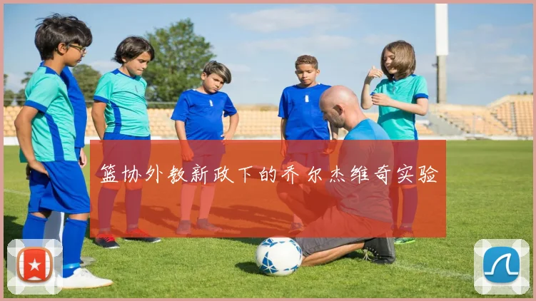 篮协外教新政下的乔尔杰维奇实验